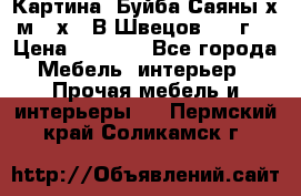 	 Картина “Буйба.Саяны“х.м 30х40 В.Швецов 2017г. › Цена ­ 6 000 - Все города Мебель, интерьер » Прочая мебель и интерьеры   . Пермский край,Соликамск г.